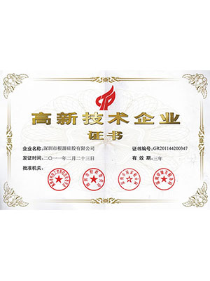 根源-高新技術企業證書