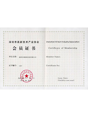 根源-深圳市高新技術產業協會會員證書