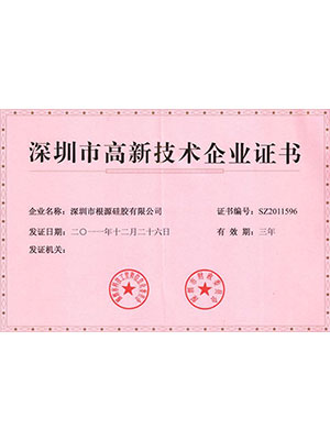 根源-深圳市高新技術企業證書